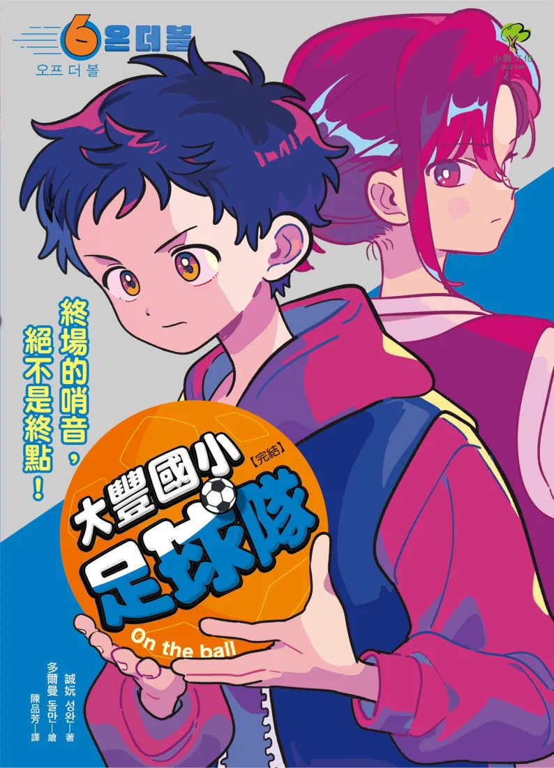 大豐國小足球隊On the Ball (6•完結):終場的哨音,絕不是終點!【韓國網路書店霸榜童書,小學生熱愛、家長狂推】 精裝書 Hardback