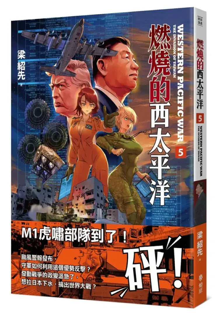 燃燒的西太平洋(5) 平裝書 Paperback