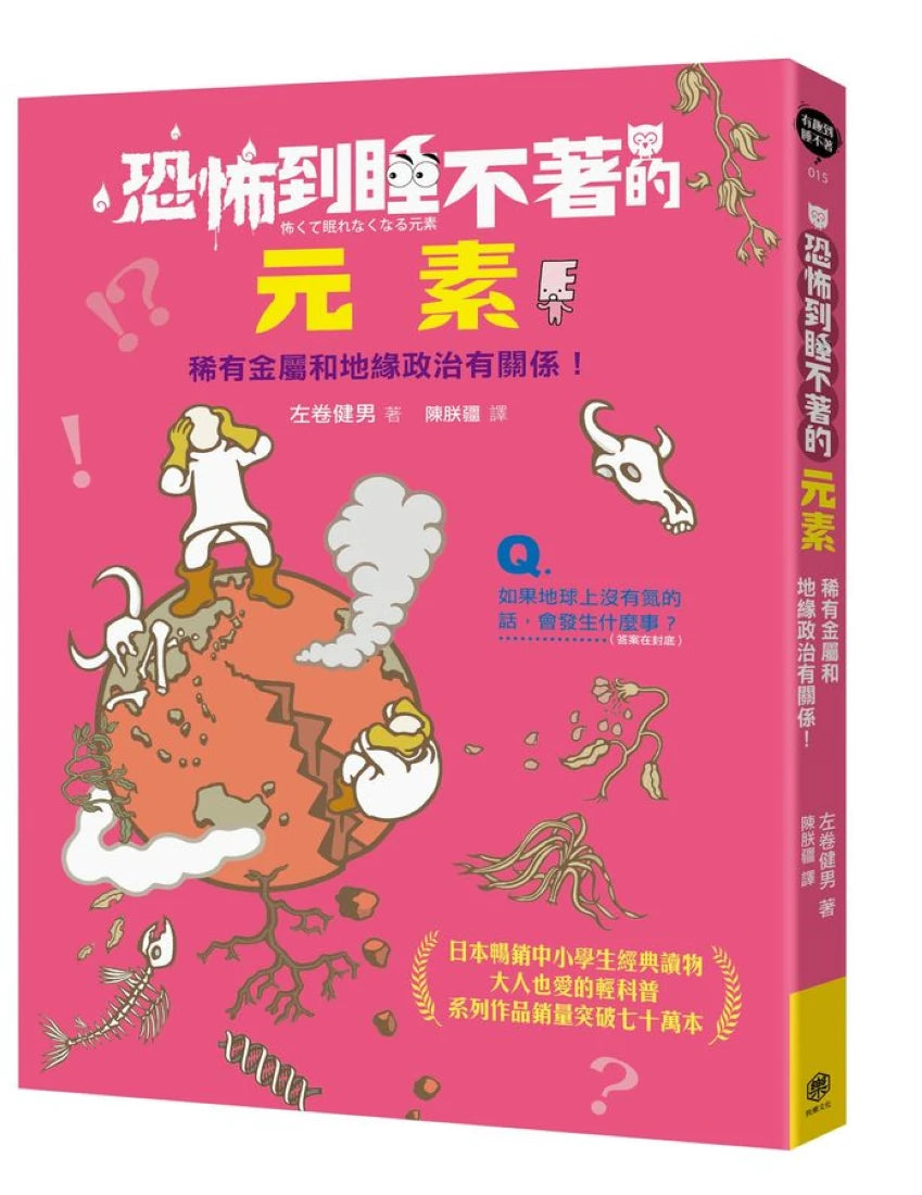 恐怖到睡不著的元素:稀有金屬和地緣政治有關係! 平裝書 Paperback