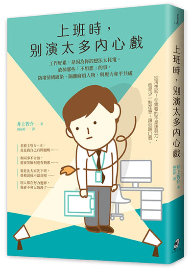 上班時,別演太多內心戲︰工作好累,是因為你的想法太耗電。放掉那些「不用想」的事,防堵情緒感染、隔離麻煩人物,與壓力和平共處 平裝書 Paperback
