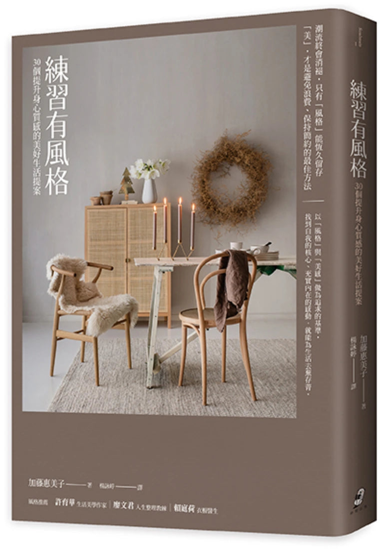 練習有風格:30個提升身心質感的美好生活提案(二版) 平裝書 Paperback
