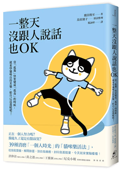 一整天沒跟人說話也OK:當「孤獨」快要變成「孤毒」的時候,就來學貓咪自得其樂,給自己送溫暖吧! 平裝書 Paperback