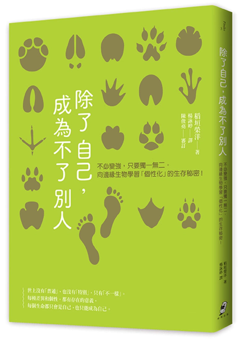 除了自己,成為不了別人:不必變強,只要獨一無二。向邊緣生物學習「個性化」的生存秘密! 平裝書 Paperback