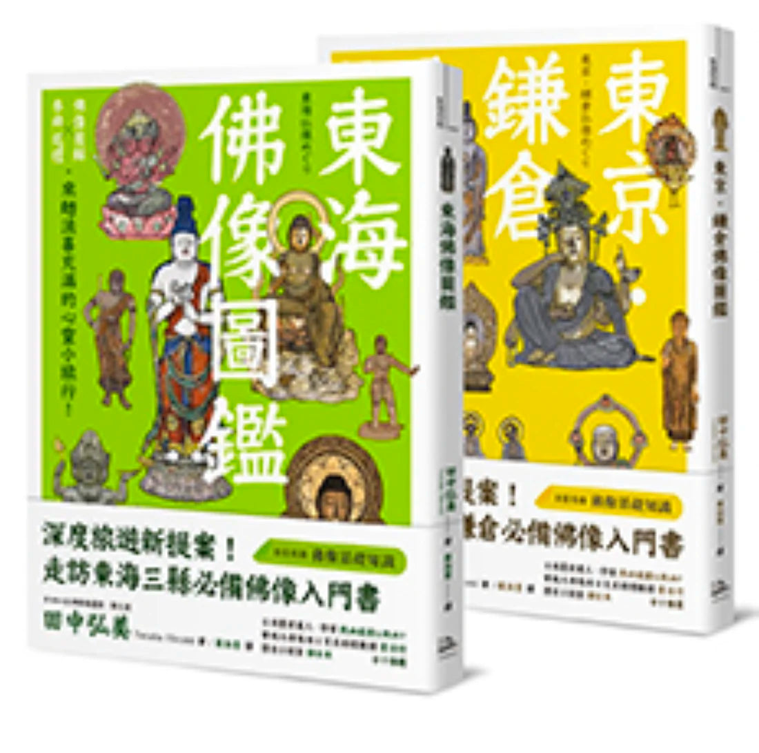 躁動煩亂中的精神修養、心靈沉澱:品佛像之美,紙上日本小旅行(東京.鎌倉佛像圖鑑+東海佛像圖鑑) 平裝書 Paperback