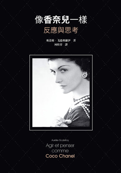 像香奈兒一樣反應與思考 平裝書 Paperback