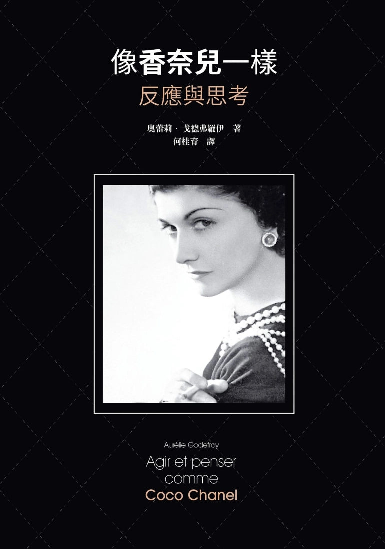 像香奈兒一樣反應與思考 平裝書 Paperback