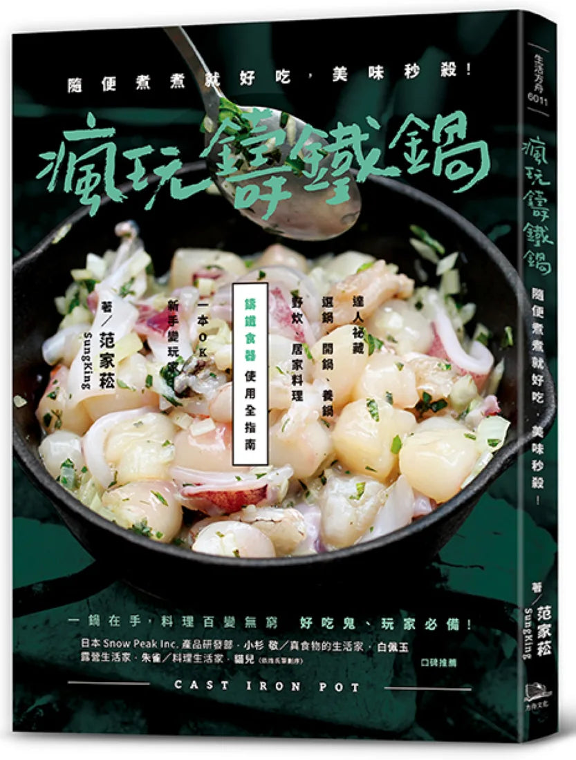 瘋玩鑄鐵鍋【暢銷經典版】: 隨便煮煮就好吃,美味秒殺! 平裝書 Paperback