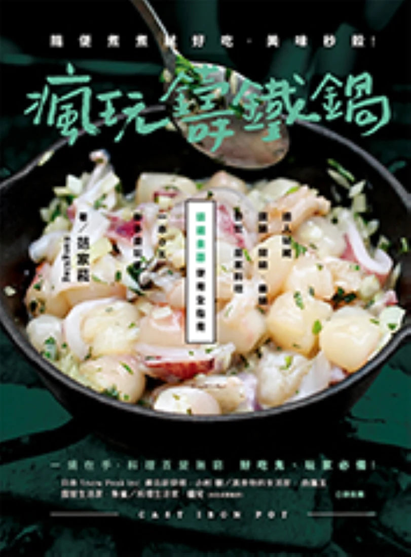 瘋玩鑄鐵鍋【暢銷經典版】: 隨便煮煮就好吃,美味秒殺! 平裝書 Paperback