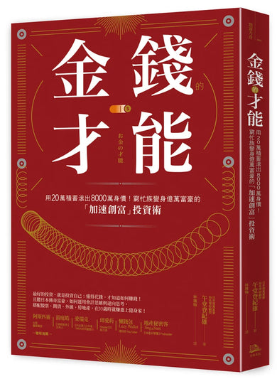 金錢的才能:用20萬積蓄滾出8000萬身價!窮忙族變身億萬富豪的「加速創富」投資術 平裝書 Paperback