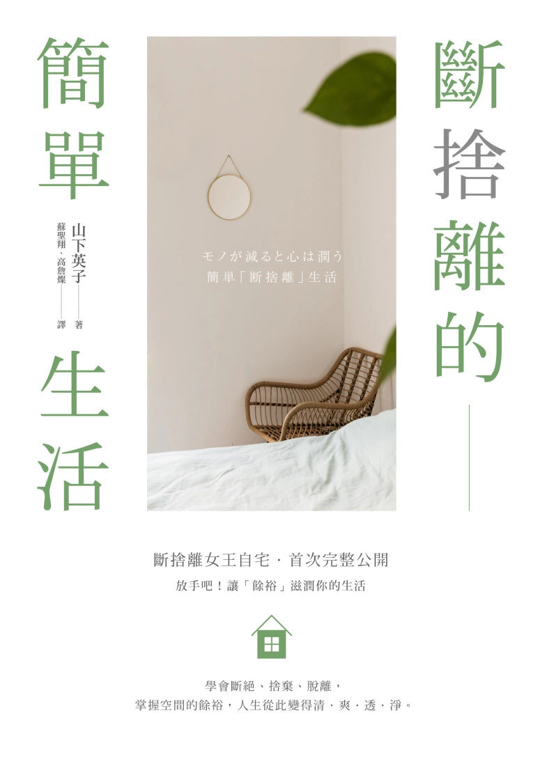 斷捨離的簡單生活(三版) 平裝書 Paperback