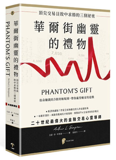 華爾街幽靈的禮物:頂尖交易員敗中求勝的三個祕密 平裝書 Paperback