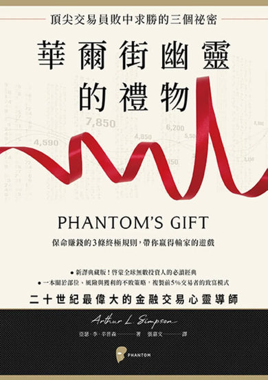 華爾街幽靈的禮物:頂尖交易員敗中求勝的三個祕密 平裝書 Paperback