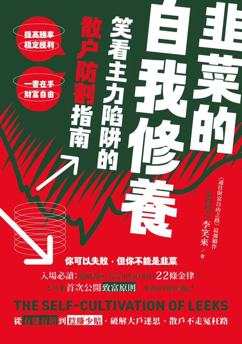 韭菜的自我修養:笑看主力陷阱的散戶防割指南 平裝書 Paperback