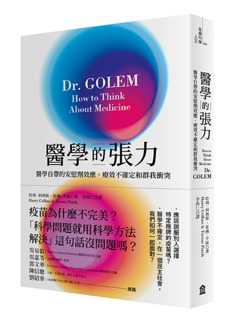 醫學的張力: 醫學自帶的安慰劑效應、 療效不確定和群我衝突 平裝書 Paperback