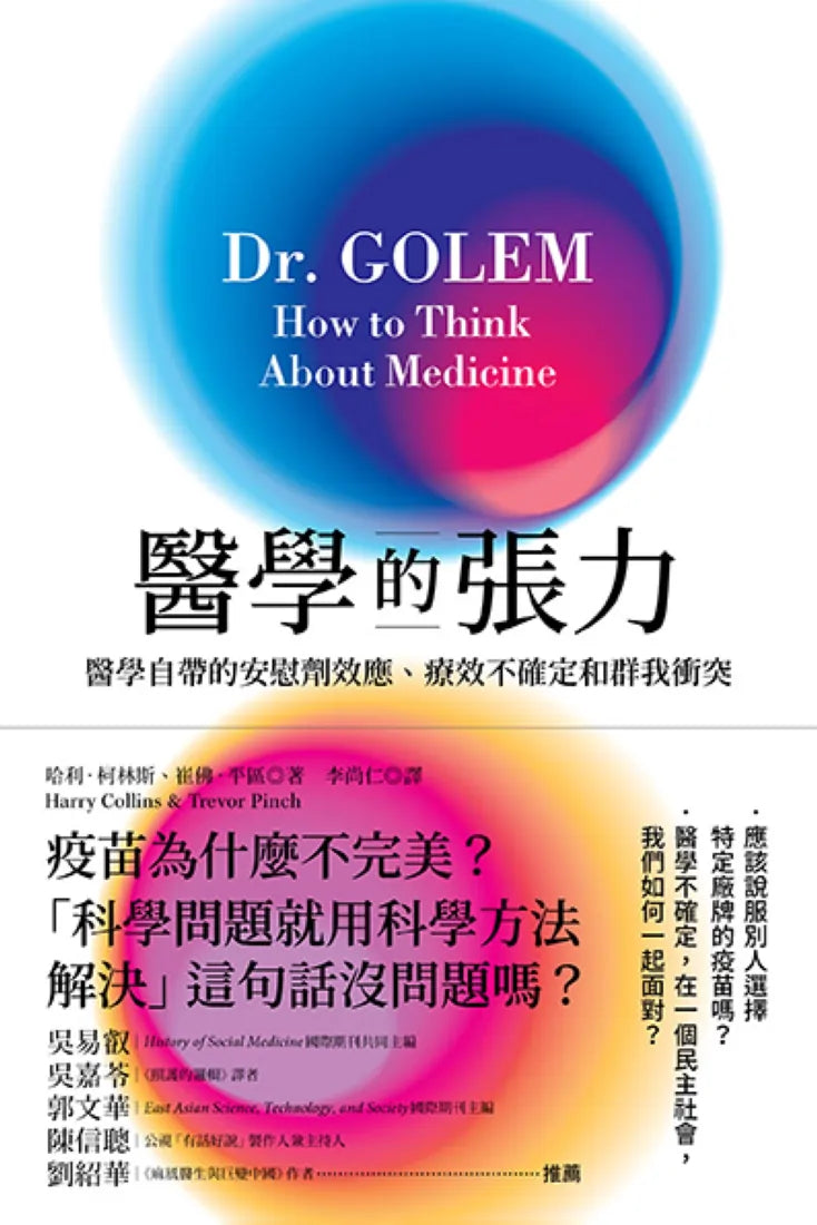 醫學的張力: 醫學自帶的安慰劑效應、 療效不確定和群我衝突 平裝書 Paperback