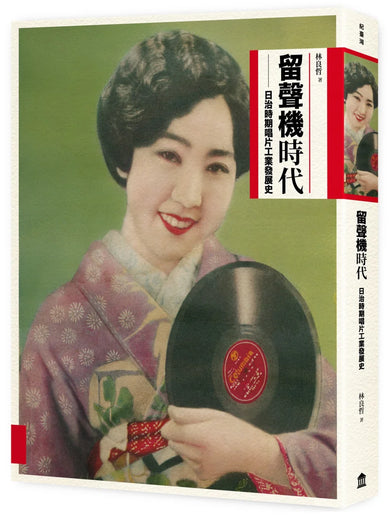 留聲機時代:日治時期唱片工業發展史 平裝書 Paperback