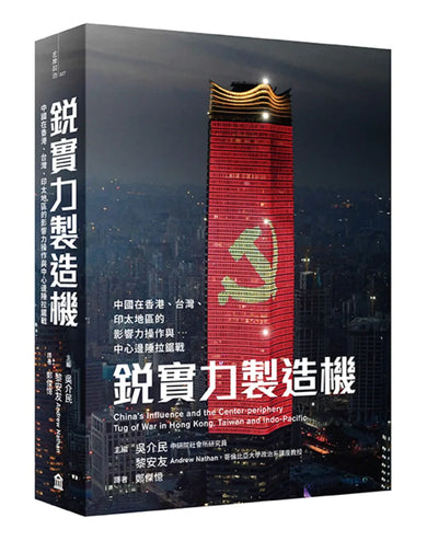 銳實力製造機: 中國在香港、台灣、印太地區的影響力操作與中心邊陲拉鋸戰 平裝書 Paperback