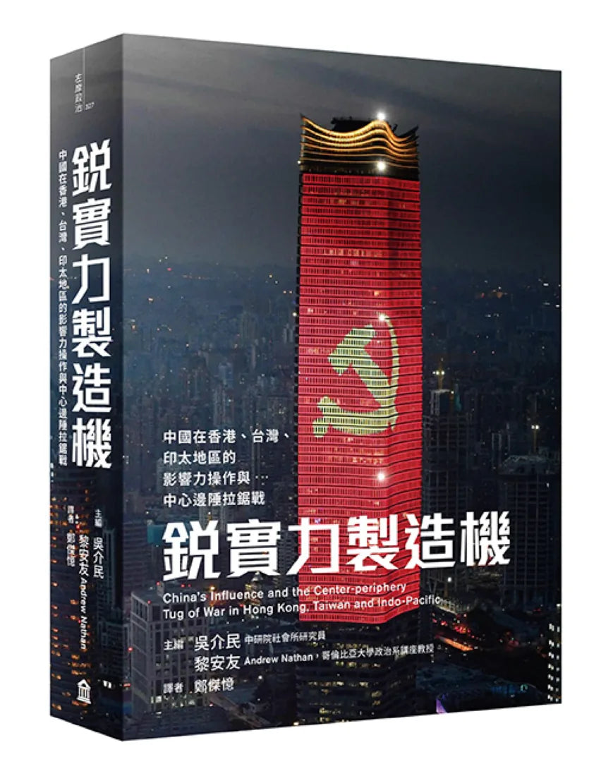 銳實力製造機: 中國在香港、台灣、印太地區的影響力操作與中心邊陲拉鋸戰 平裝書 Paperback