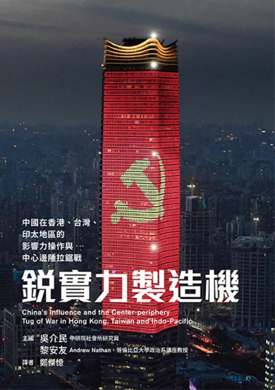 銳實力製造機: 中國在香港、台灣、印太地區的影響力操作與中心邊陲拉鋸戰 平裝書 Paperback