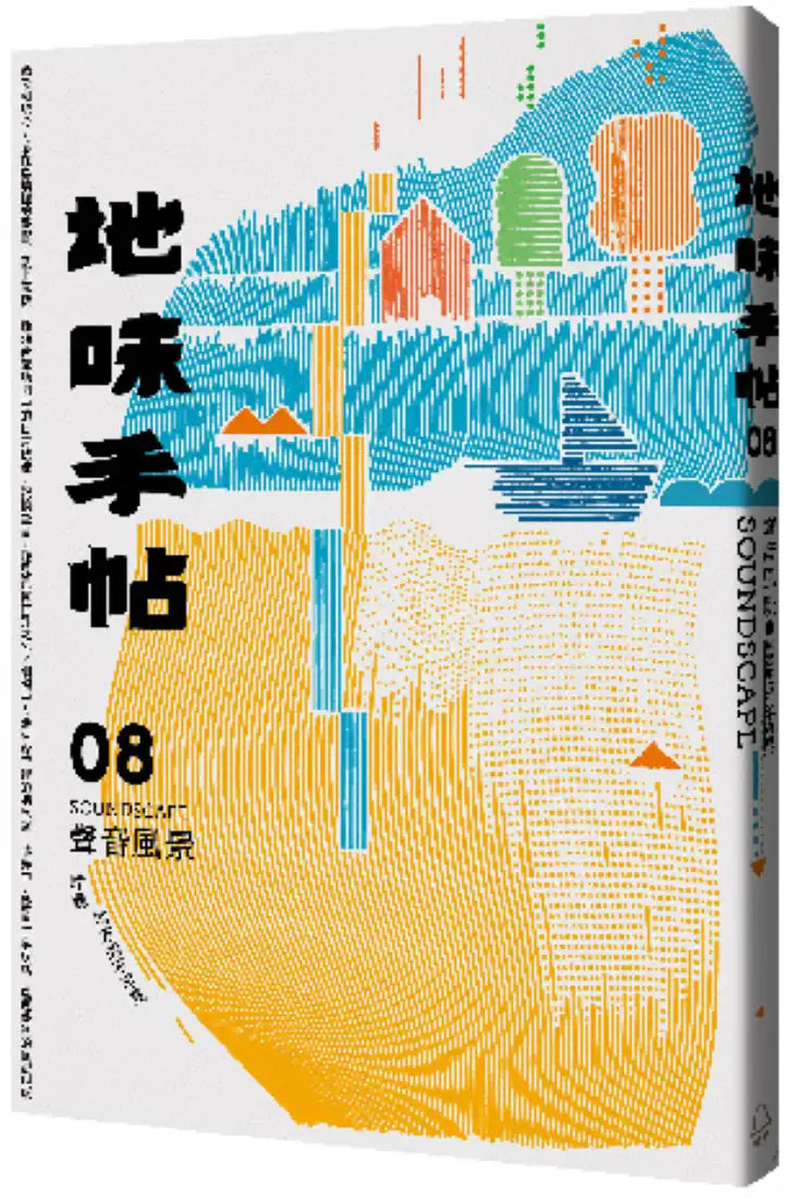 地味手帖NO.08 聲音風景 ─聆聽地方的不可見 平裝書 Paperback