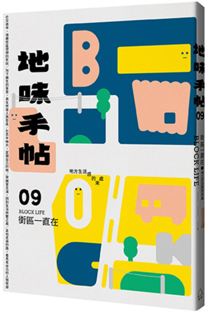 地味手帖NO.09 街區一直在 ─地方生活感的來處 平裝書 Paperback