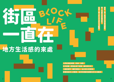 地味手帖NO.09 街區一直在 ─地方生活感的來處 平裝書 Paperback