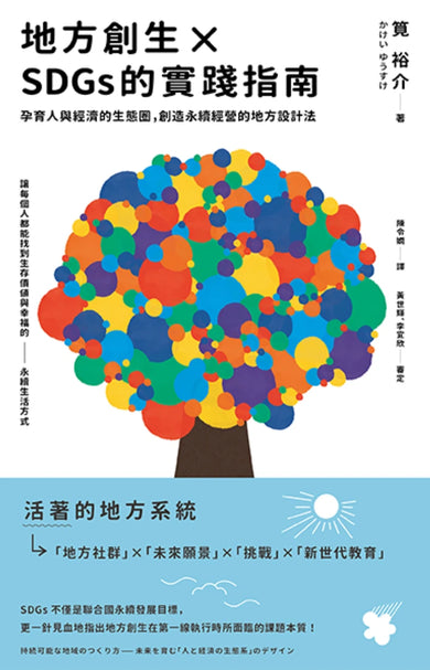 地方創生×SDGs的實踐指南 孕育人與經濟的生態圈,創造永續經營的地方設計法 平裝書 Paperback