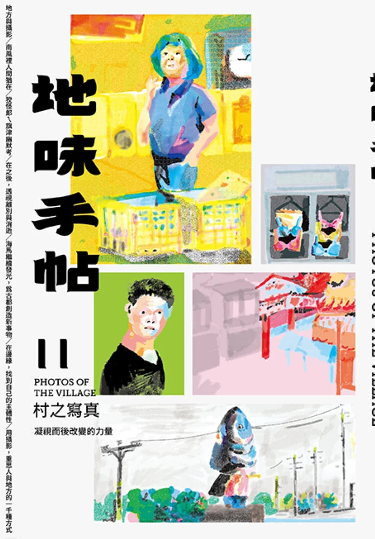 地味手帖NO.11 村之寫真 ─凝視而後改變的力量 平裝書 Paperback