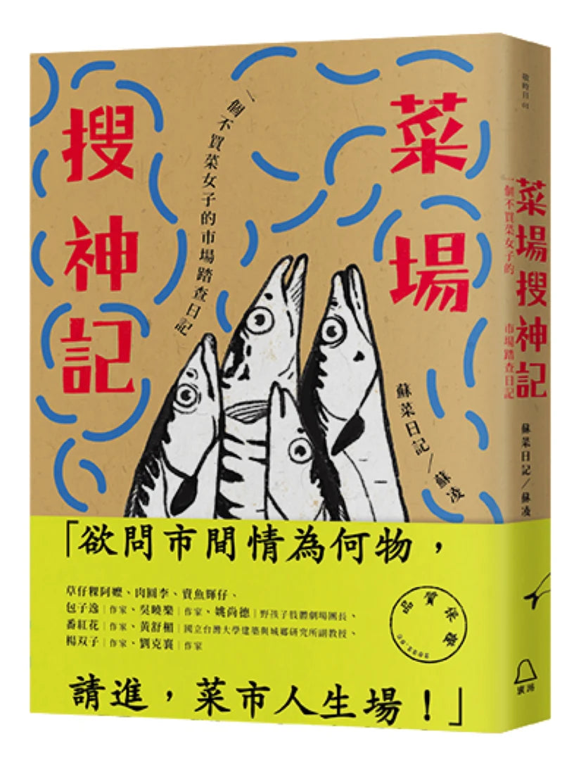 菜場搜神記 一個不買菜女子的市場踏查日記 平裝書 Paperback