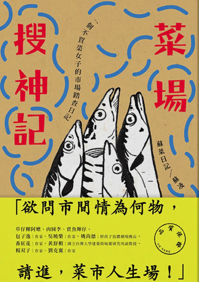 菜場搜神記 一個不買菜女子的市場踏查日記 平裝書 Paperback