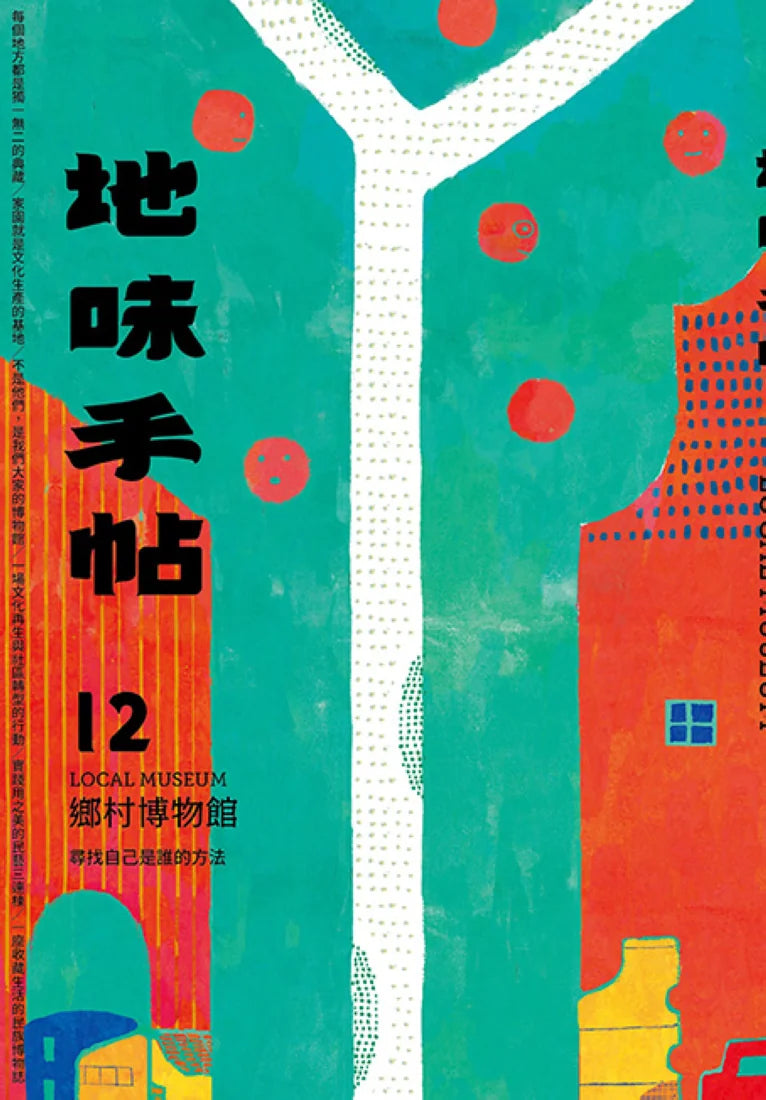 地味手帖NO.12 鄉村博物館 ─尋找我們是誰的方法 平裝書 Paperback