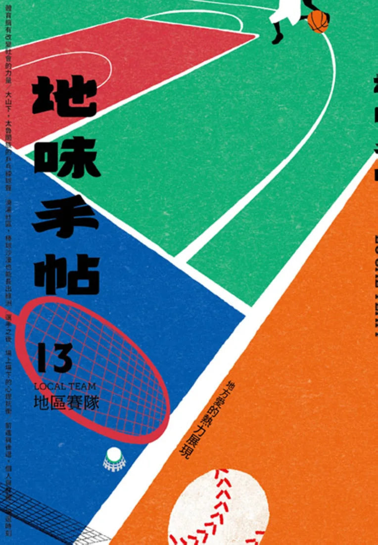 地味手帖NO.13 地區賽隊 ─地方愛的熱力展現 平裝書 Paperback