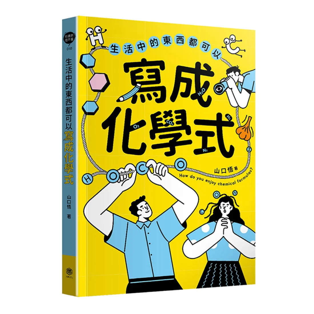 生活中的東西都可以寫成化學式 平裝書 Paperback