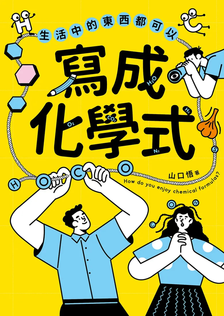 生活中的東西都可以寫成化學式 平裝書 Paperback