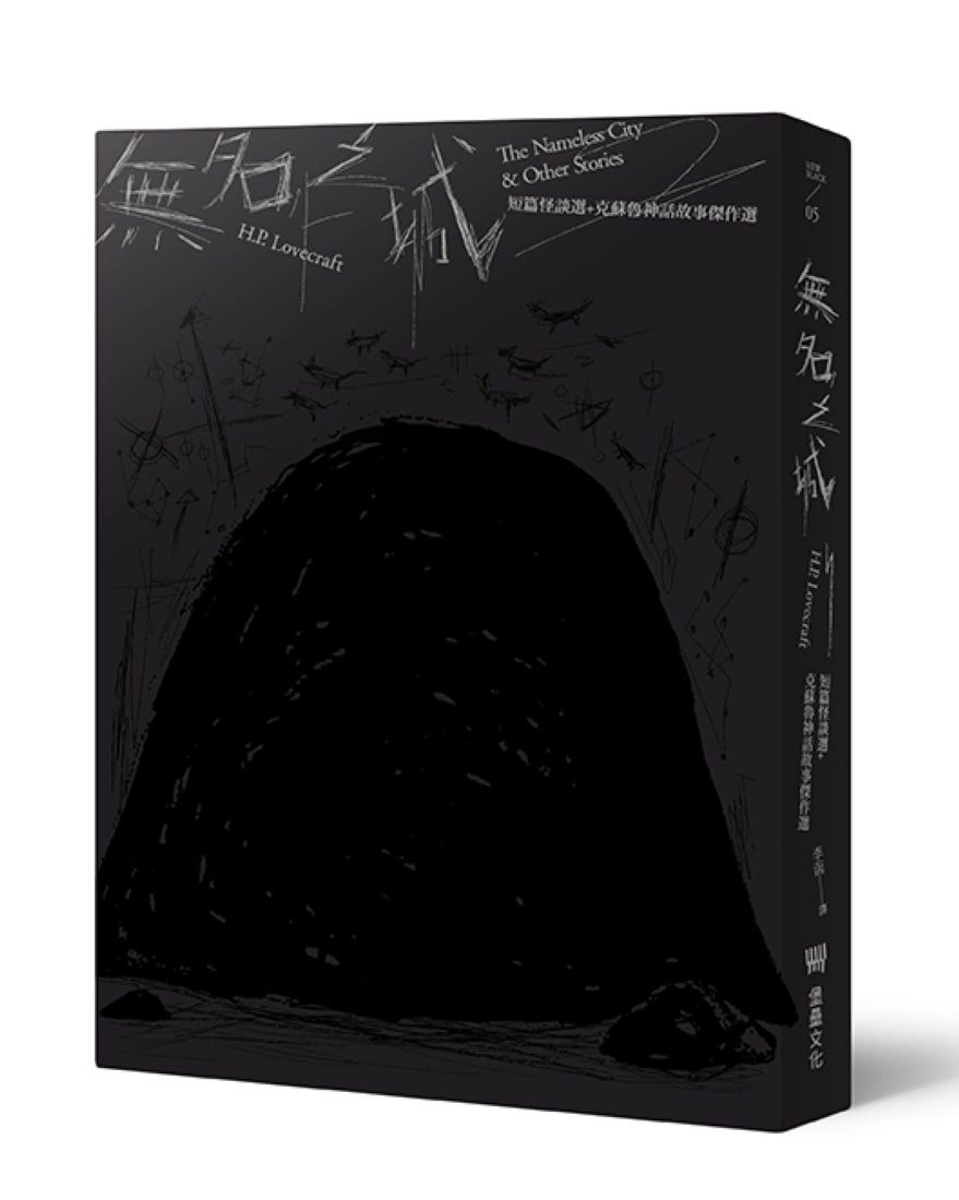 無名之城:H.P. Lovecraft短篇怪談選+克蘇魯神話故事傑作選(全新重譯版) 平裝書 Paperback