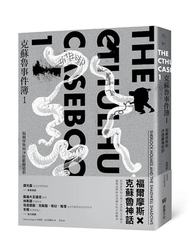 克蘇魯事件簿1:福爾摩斯與沙德維爾暗影 平裝書 Paperback