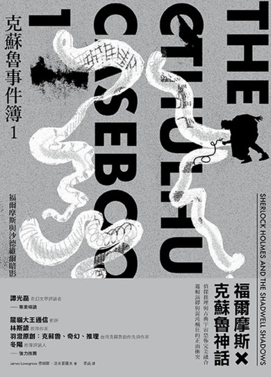 克蘇魯事件簿1:福爾摩斯與沙德維爾暗影 平裝書 Paperback