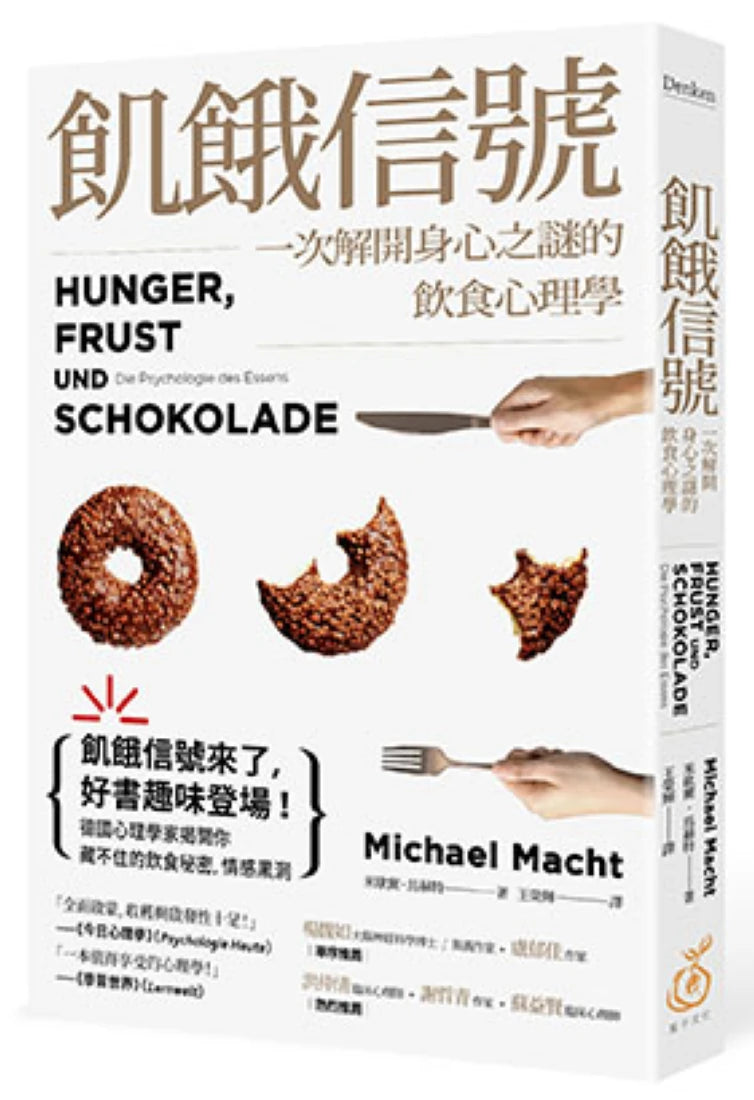 飢餓信號!一次解開身心之謎的飲食心理學 平裝書 Paperback