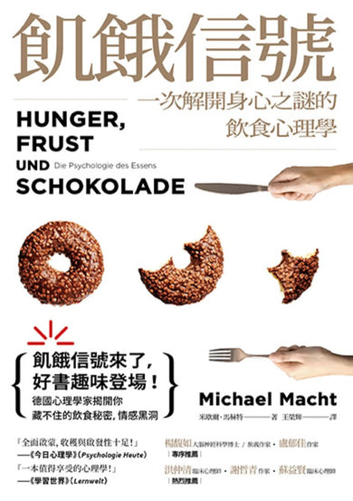 飢餓信號!一次解開身心之謎的飲食心理學 平裝書 Paperback