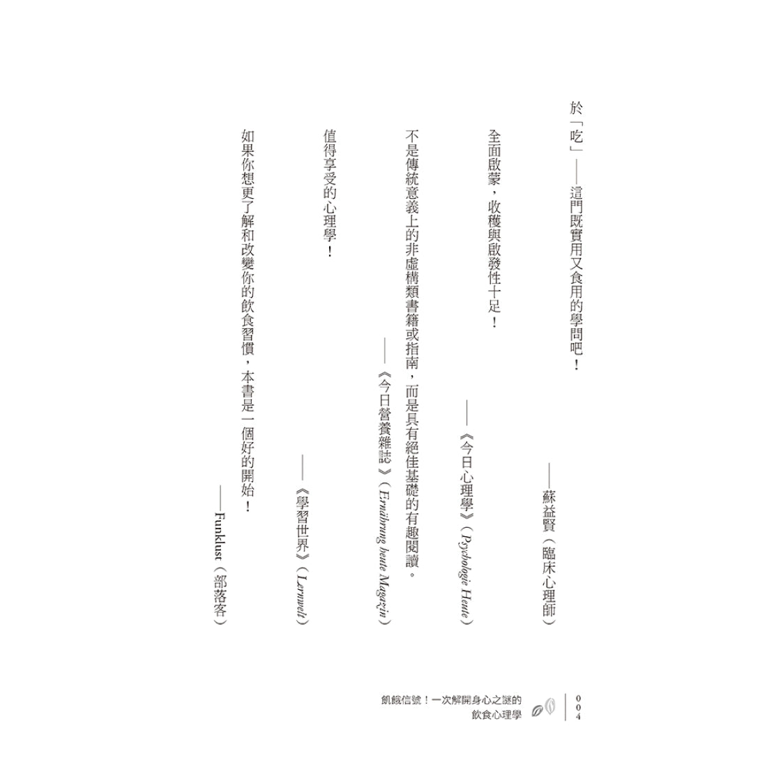 飢餓信號!一次解開身心之謎的飲食心理學 平裝書 Paperback