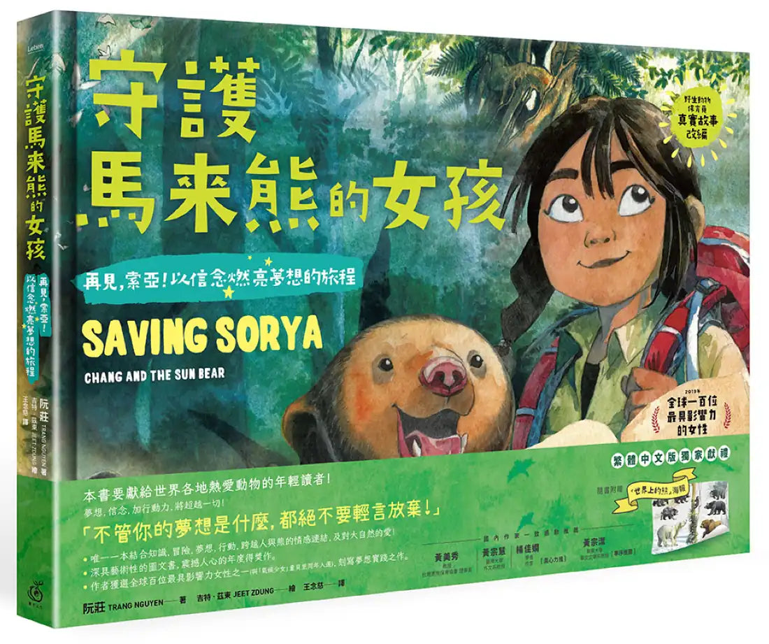 《守護馬來熊的女孩:再見,索亞!以信念燃亮夢想的旅程》(真實故事改編,隨書附贈手繪海報) 精裝書 Hardback