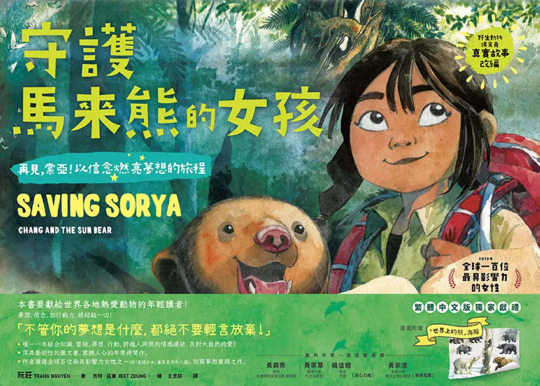 《守護馬來熊的女孩:再見,索亞!以信念燃亮夢想的旅程》(真實故事改編,隨書附贈手繪海報) 精裝書 Hardback