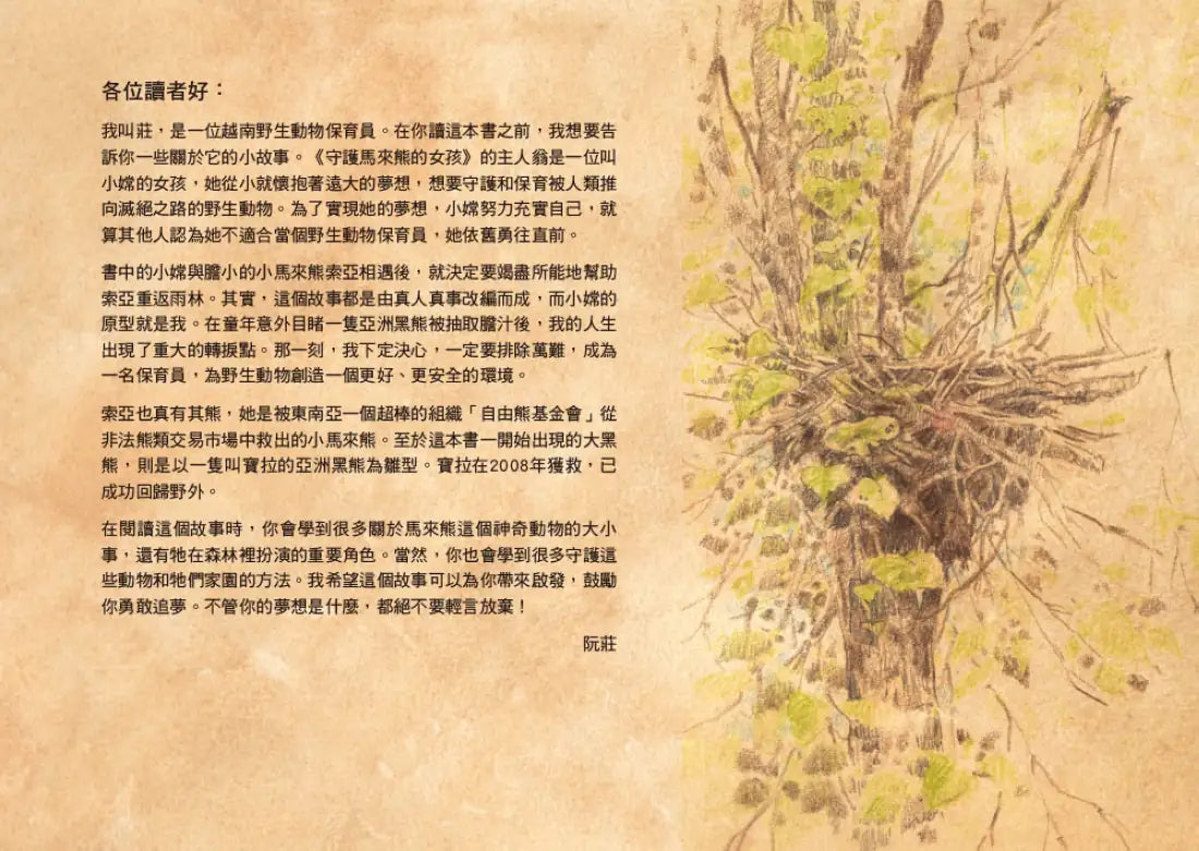 《守護馬來熊的女孩:再見,索亞!以信念燃亮夢想的旅程》(真實故事改編,隨書附贈手繪海報) 精裝書 Hardback