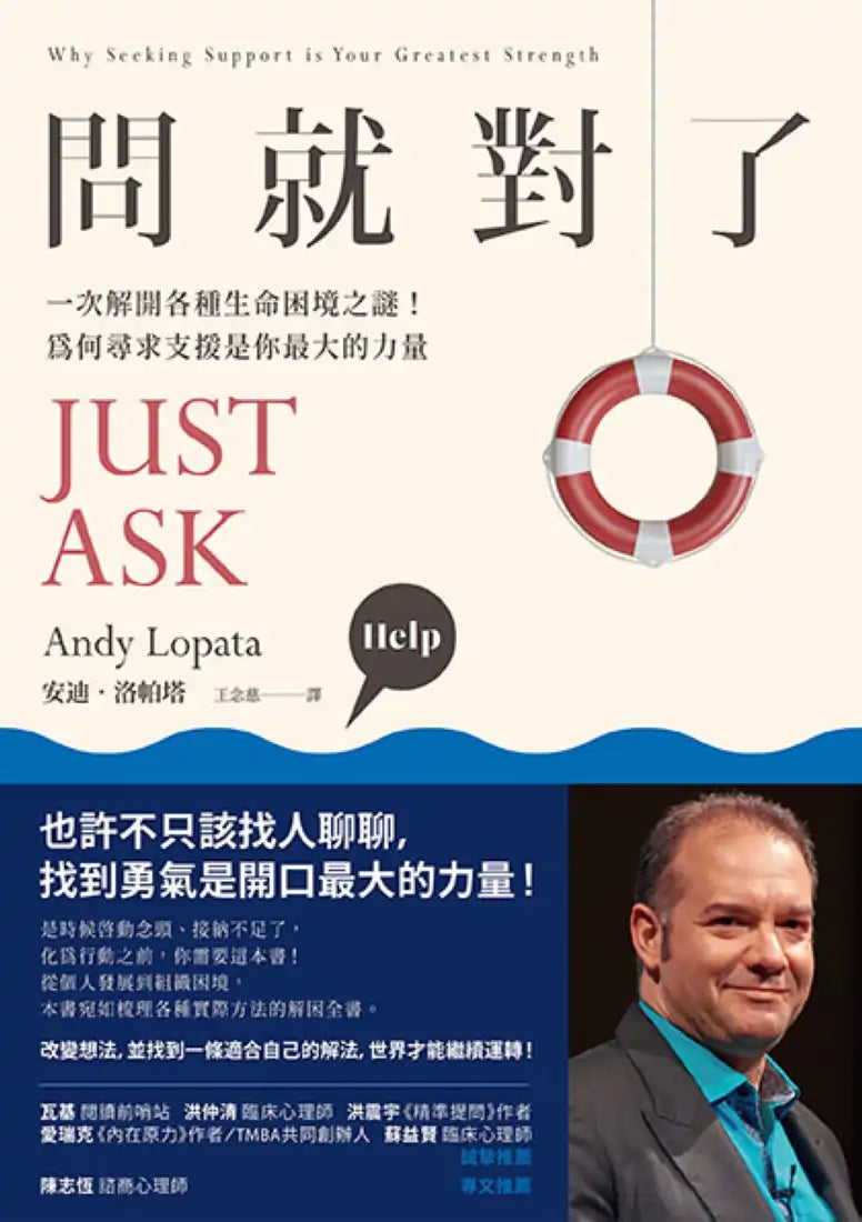 《問就對了:一次解開各種生命困境之謎!為何尋求支援是你最大的力量》 平裝書 Paperback