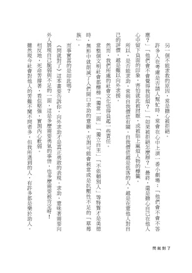 《問就對了:一次解開各種生命困境之謎!為何尋求支援是你最大的力量》 平裝書 Paperback
