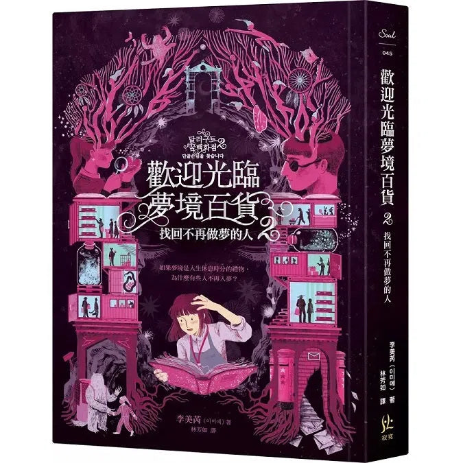 歡迎光臨夢境百貨2:找回不再做夢的人 (李美芮)-故事: 奇幻魔法 Fantasy & Magical-買書書 BuyBookBook