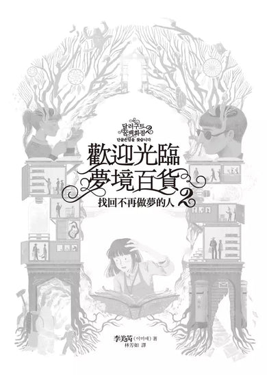 歡迎光臨夢境百貨2:找回不再做夢的人 (李美芮)-故事: 奇幻魔法 Fantasy & Magical-買書書 BuyBookBook