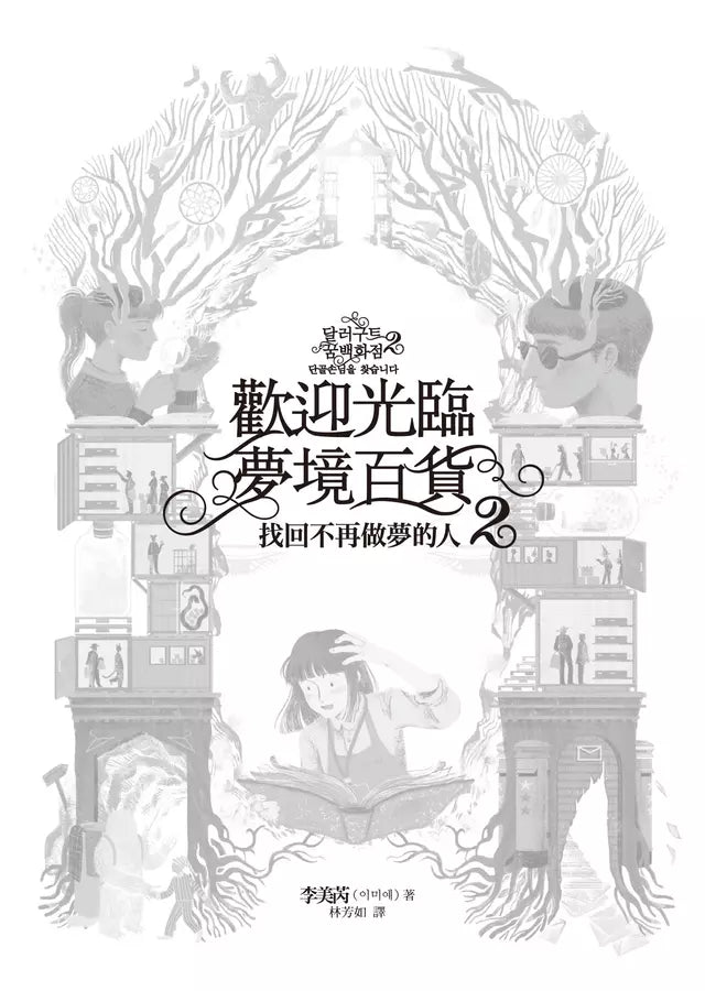 歡迎光臨夢境百貨2:找回不再做夢的人 (李美芮)-故事: 奇幻魔法 Fantasy & Magical-買書書 BuyBookBook