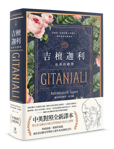 吉檀迦利(中英對照精裝本;泰戈爾逝世八十週年,奠定其諾貝爾文學獎地位的詩之讚歌全新譯本) 精裝書 Hardback