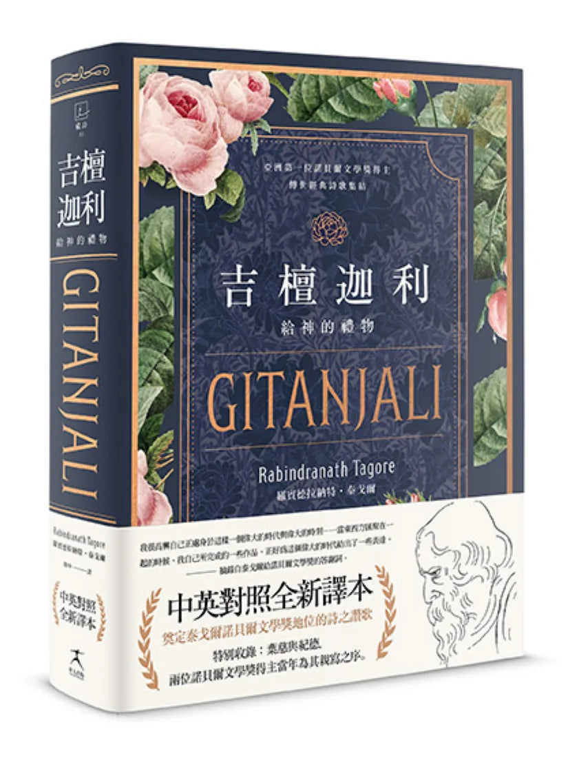 吉檀迦利(中英對照精裝本;泰戈爾逝世八十週年,奠定其諾貝爾文學獎地位的詩之讚歌全新譯本) 精裝書 Hardback